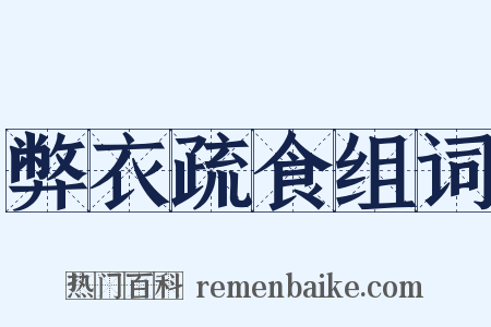 弊衣疏食组词是什么意思的图片